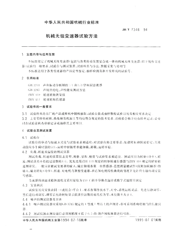 JBT 7346-1994 机械无级变速器试验方法