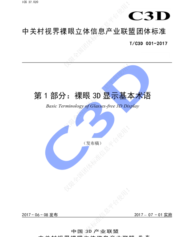 TC3D 001-2017 第1部分：裸眼3D显示基本术语