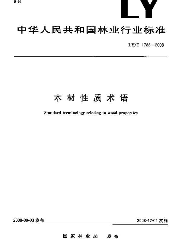 LYT 1788-2008 木材性质.术语