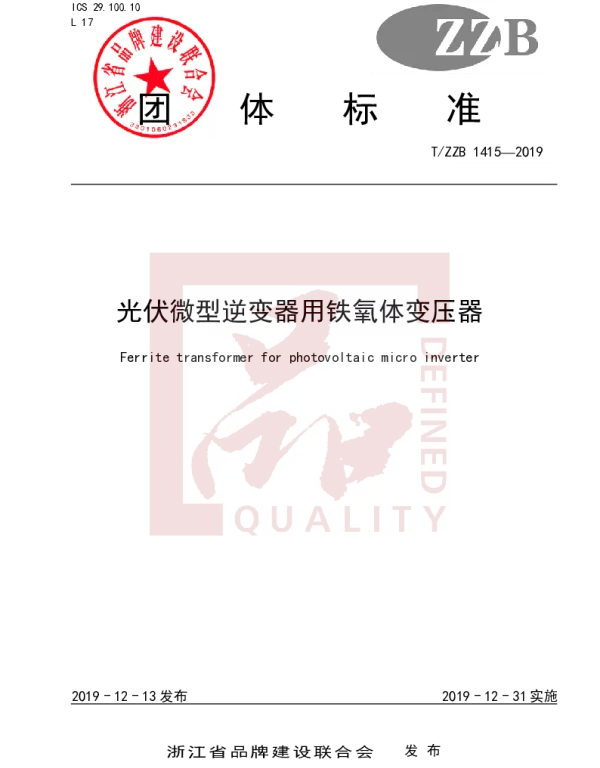 TZZB 1415-2019 光伏微型逆变器用铁氧体变压器