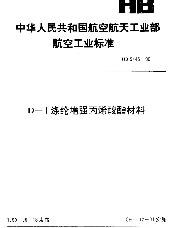 HB 5445-1990 D-1涤纶增强丙烯酸酯材料