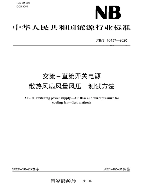 NBT 10457-2020 交流-直流开关电源散热风扇风量风压 测试方法