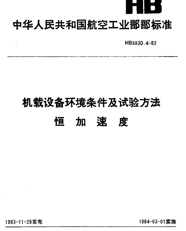 HB 5830.4-1982 机载设备环境条件及试验方法 恒加速度