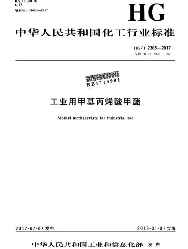 HGT 2305-2017 工业用甲基丙烯酸甲酯