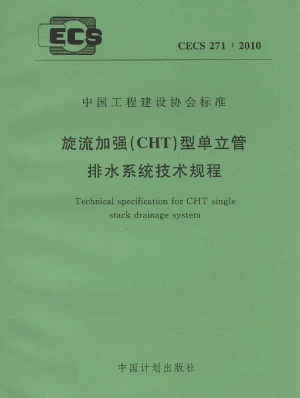 CECS 271-2010 旋流加强(CHT)型单立管排水系统技术规程