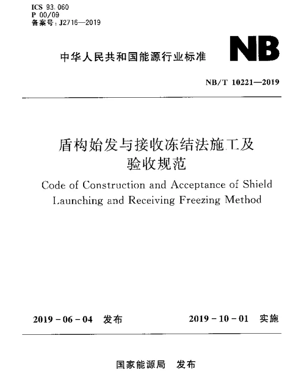 NBT 10221-2019 盾构始发与接收冻结法施工及验收规范