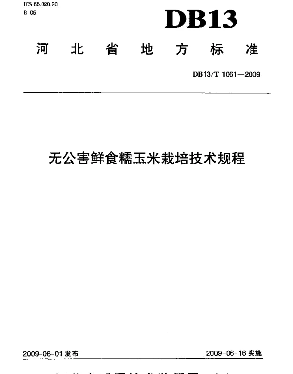 DB13T 1061-2009 无公害鲜食糯玉米栽培技术规程