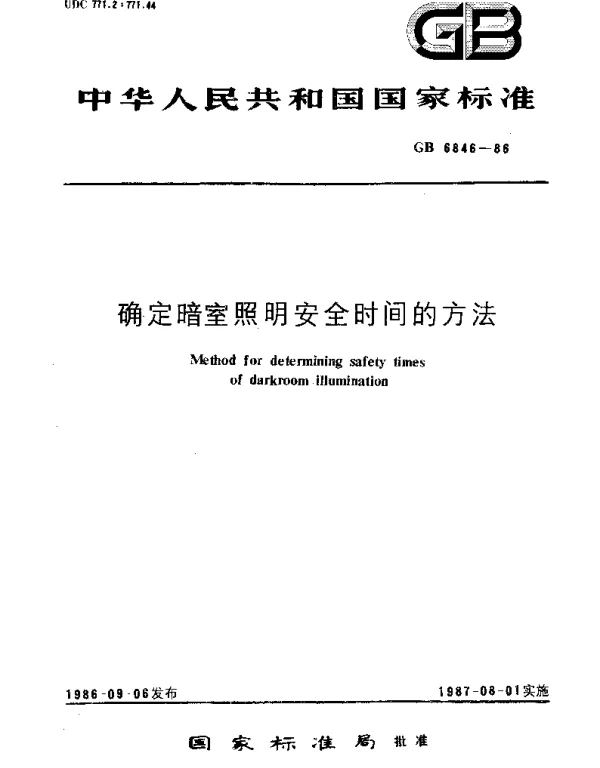 GBT 6846-1986 确定暗室照明安全时间的方法
