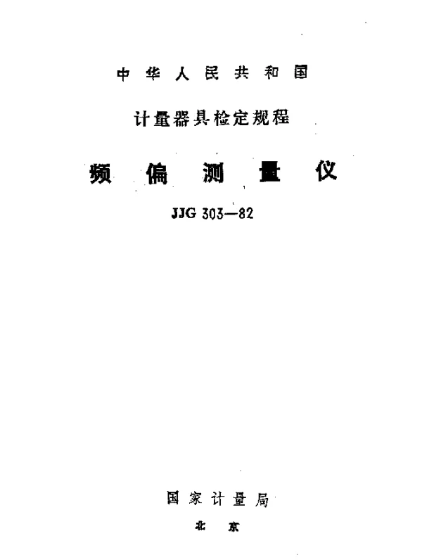 JJG 303-1982 频偏测量仪检定规程