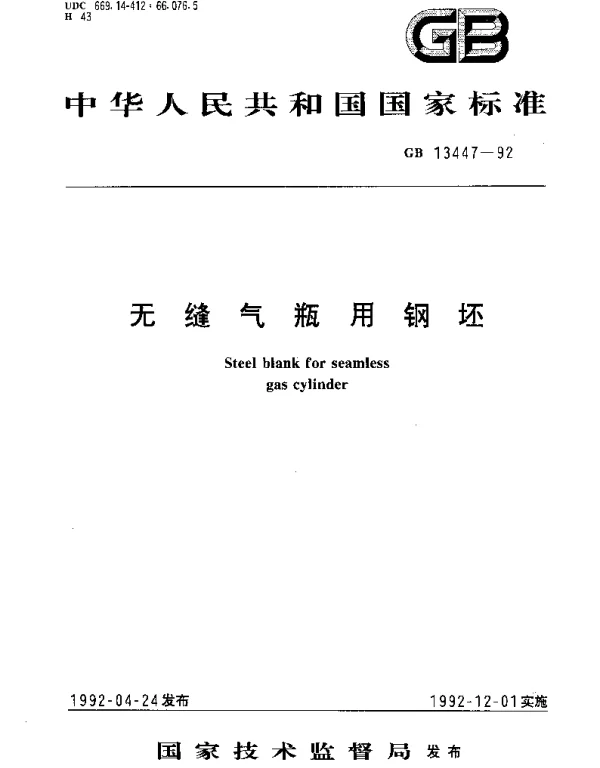 GB 13447-1992 无缝气瓶用钢坯