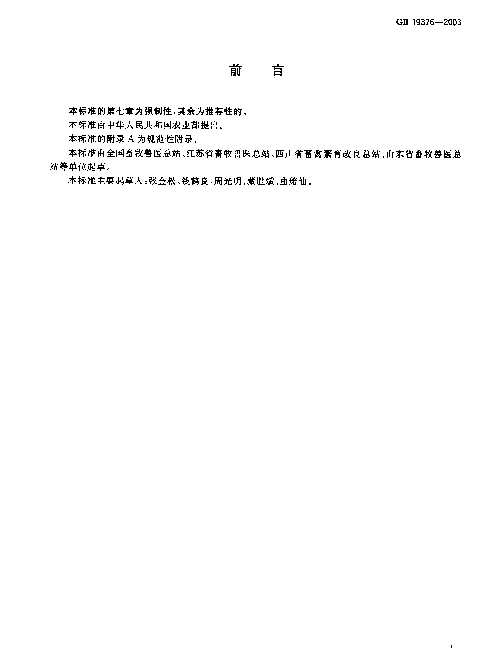 GB 19376-2003 波尔山羊种羊