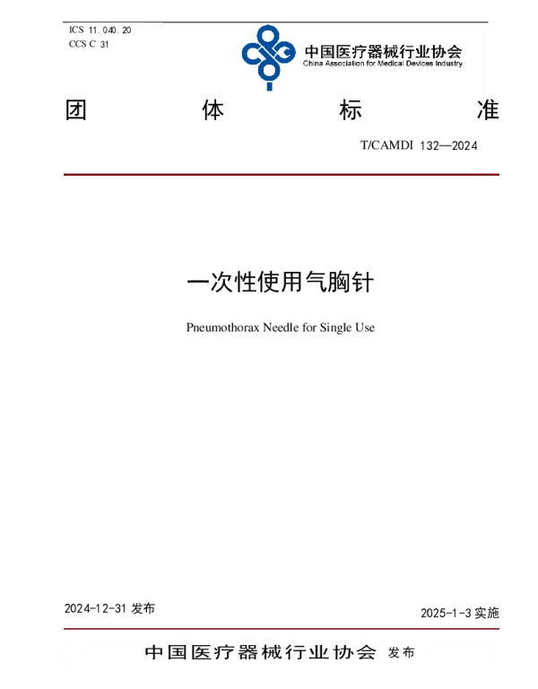 TCAMDI 132-2024 一次性使用气胸针