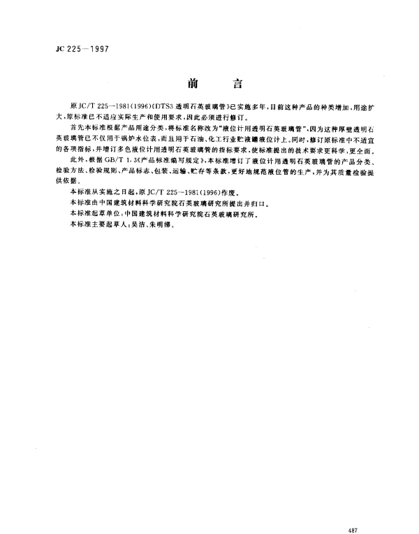 JC 225-1996 液位计用透明石英玻璃管