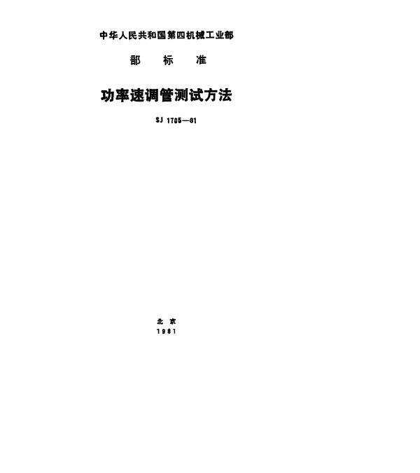 SJ 1705-1981 功率速调管测试条件