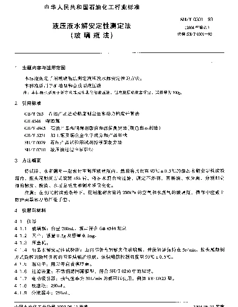 SHT 0301-1993 液压液水解安定性测定法(玻璃瓶法)