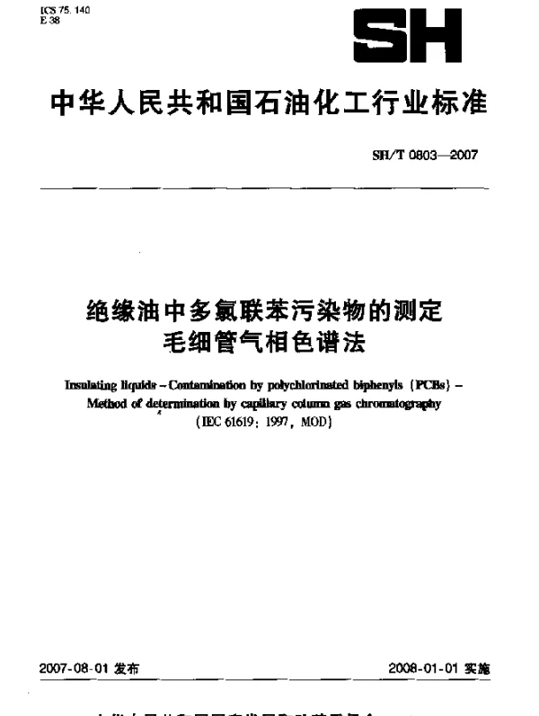 SHT 0803-2007 绝缘油中多氯联苯污染物的测定 毛细管气相色谱法