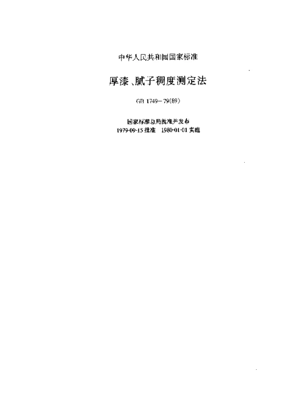 GB 1749-1979(1989) 厚漆,腻子稠度测定法