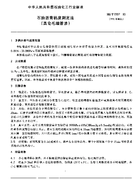 SHT 0557-1993 石油沥青粘度测定法(真空毛细管法)