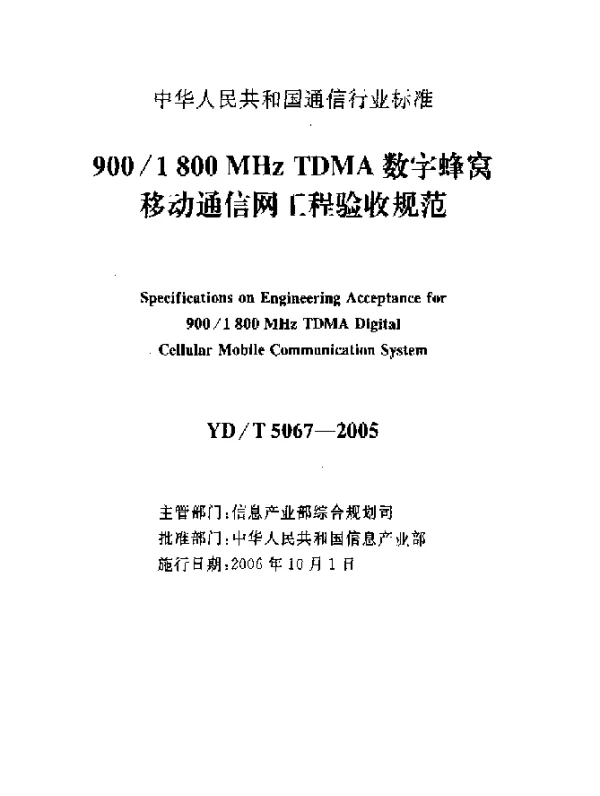 YDT 5067-2005 9001800MHz TDMA数字蜂窝移动通信网工程验收规范