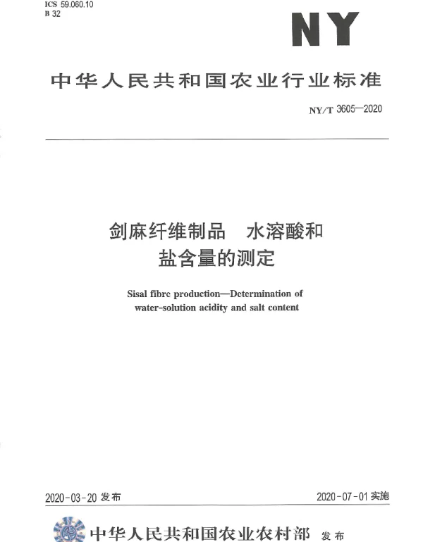 NYT 3605-2020 剑麻纤维制品 水溶酸和盐含量的测定