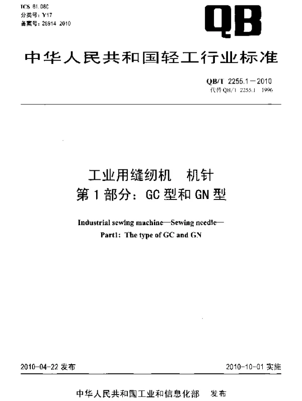 QBT 2255.1-2010 工业用缝纫机 机针 第1部分：GC型和GN型
