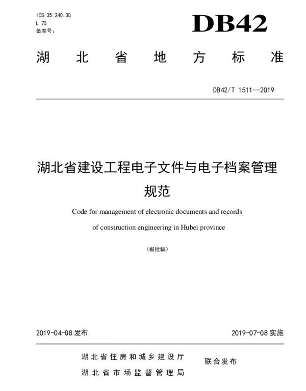 DB42T 1511-2019 湖北省建设工程电子文件与电子档案管理规范