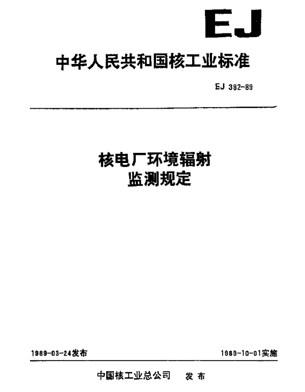 EJ 382-1989 核电厂环境辐射监测规定