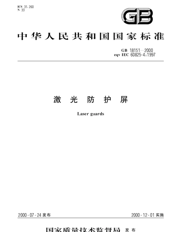 GB 18151-2000 激光防护屏