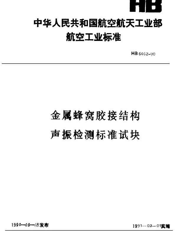 HB 6462-1990 金属蜂窝胶接结构声振检测标准试块