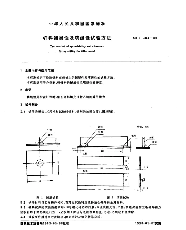 GB 11364-1989 钎料铺展性及填缝性试验方法