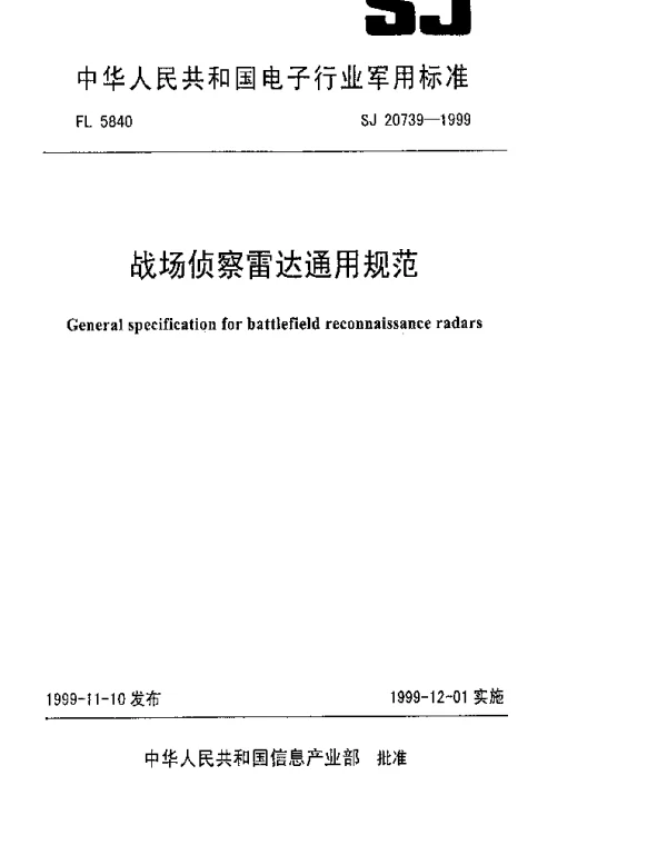 SJ 20739-1999 战场侦察雷达通用规范
