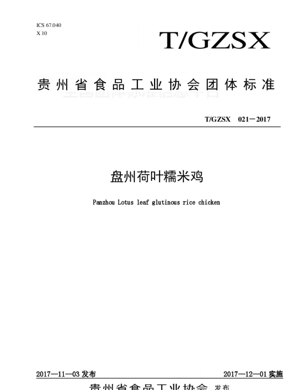 TGZSX 022-2017 盘州荷叶糯米鸡