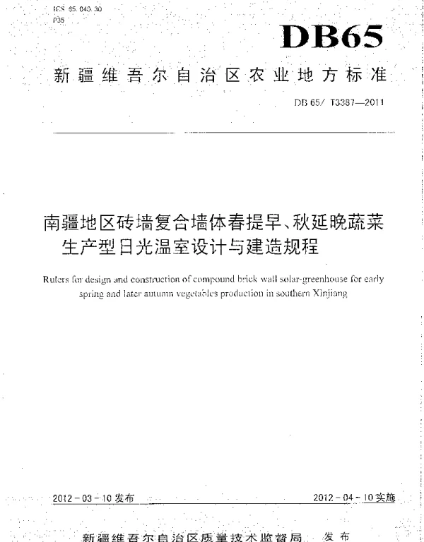DB65T 3387-2012 南疆地区砖墙复合墙体春提早、秋延晚蔬菜生产型日光温室设计与建造规程