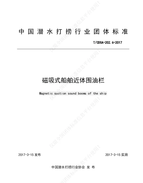 TCDSA 202.6-2017 磁吸式船舶近体围油栏