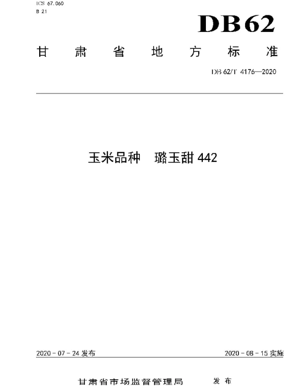 DB62T 4176-2020 玉米品种 璐玉甜442