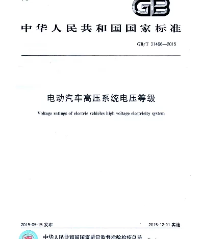 GBT31466-2015电动汽车高压系统电压等级