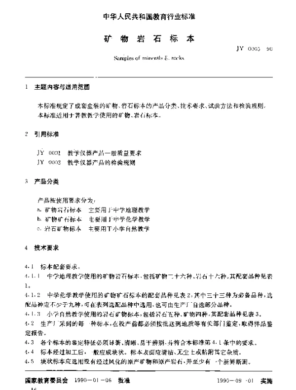 JY 0005-1990 矿物岩石标本