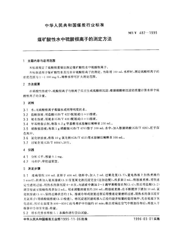 MTT 482-1995 煤矿酸性水中硫酸根离子的测定方法