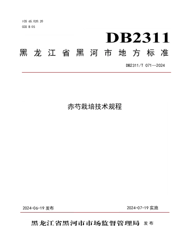 DB2311T 071—2024 赤芍栽培技术规程