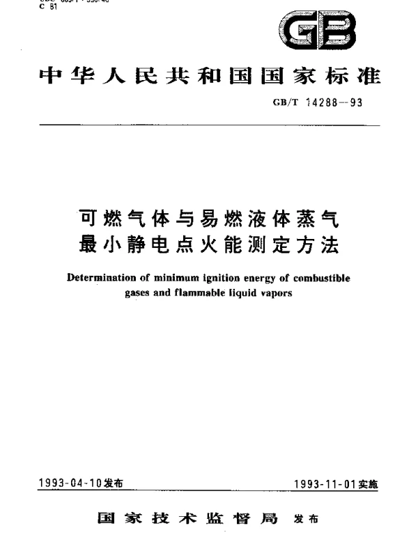 GBT 14288-1993 可燃气体、易燃液体蒸气最小静电点火能测定方法