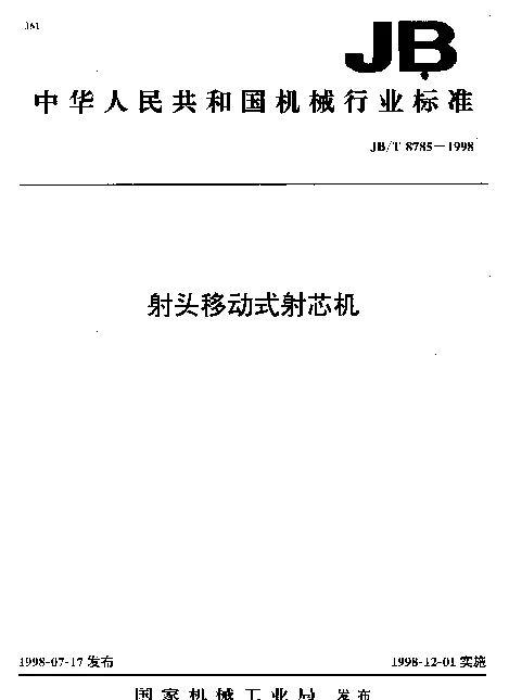 JBT 8785-1998 射头移动式射芯机
