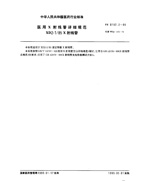 YY 0197.2-1995 医用X射线管详细规范 XD2-185X射线管