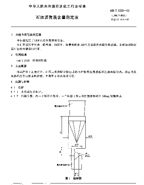 SHT 0266-1992 石油沥青质含量测定法