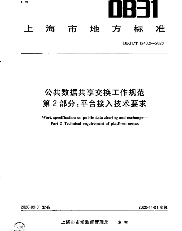 DB31T 1240.2-2020 公共数据共享交换工作规范　第2部分：平台接入技术要求