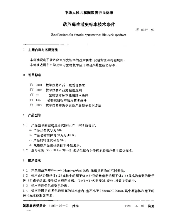 JY 0327-1993 葫芦藓生活史标本技术条件