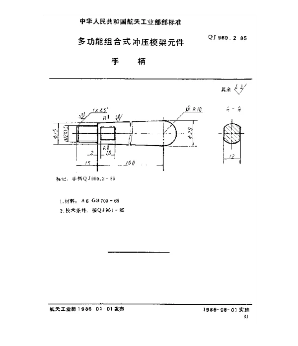 QJ 960.2-1985 多功能组合式冲压模架元件 手柄