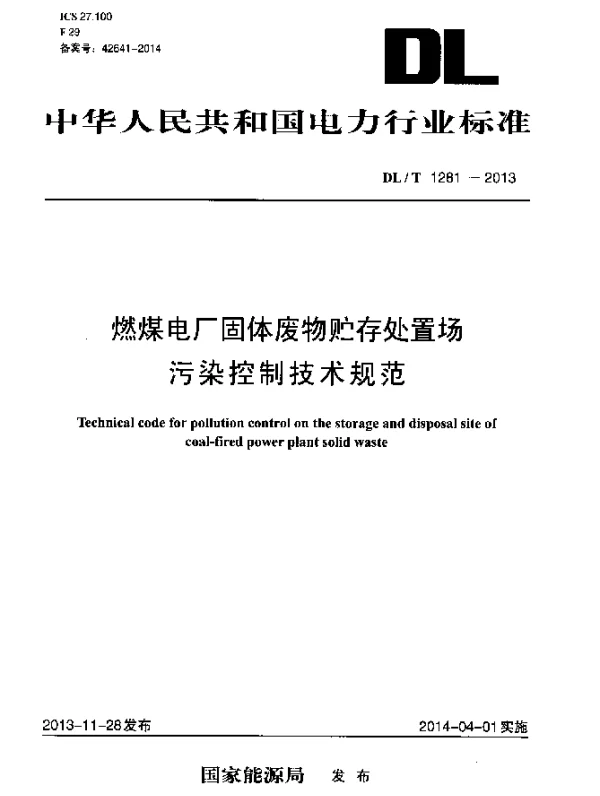 DLT 1281-2013 燃煤电厂固体废物贮存处置场污染控制技术规范