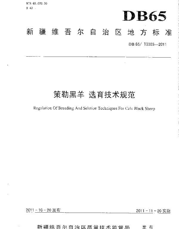 DB65T 3303-2011 策勒黑羊 选育技术规范