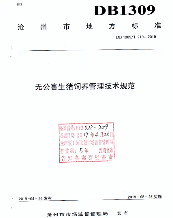 DB1309T 219-2019 无公害生猪饲养管理技术规范