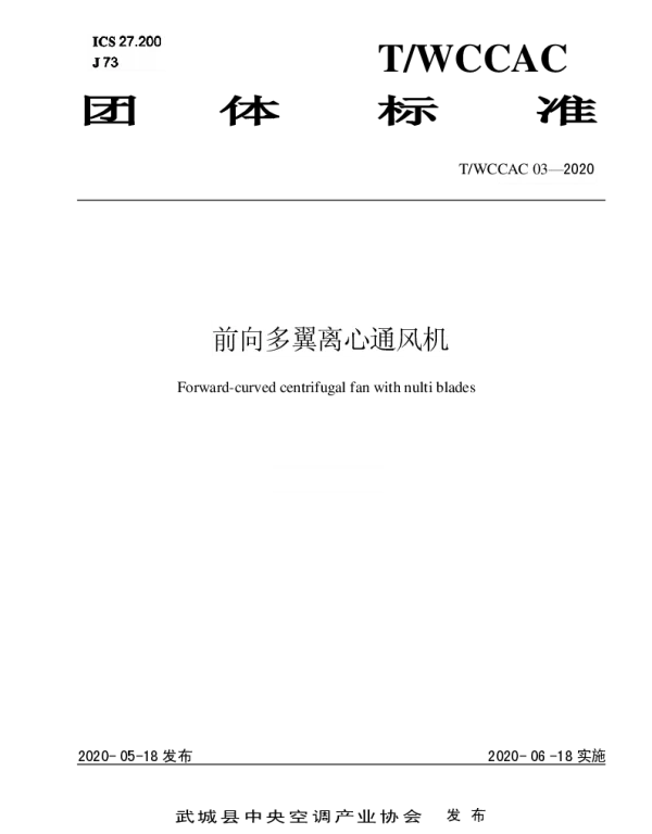 TWCCAC 03-2020 前向多翼离心通风机